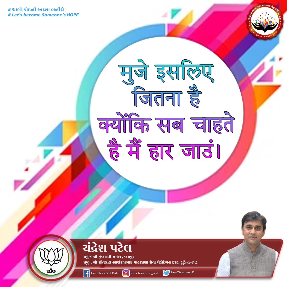IamChandreshP's tweet photo. मुझे इसलिए जितना है क्योंकि सब चाहते है में हार जाऊ।

#win #people #prove #right #charity #chandreshpatel #surendranagar #gujarat #BJP #NamrendraModi https://t.co/IPwbD0wiCz