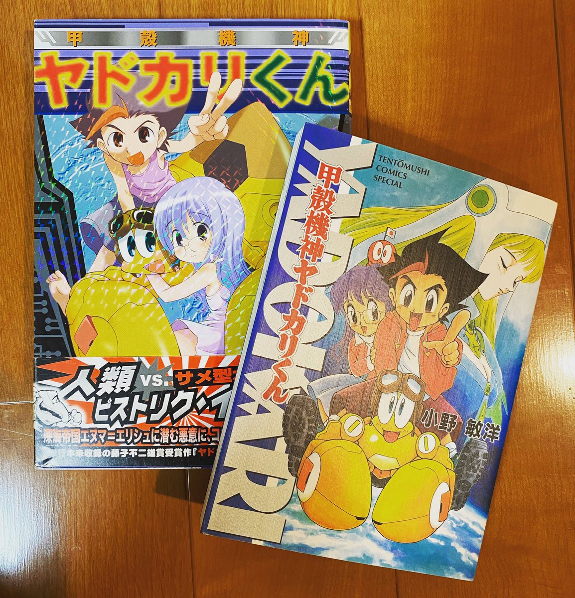 田舎の書庫整理の発掘物】小野敏洋「甲殻機神ヤドカリくん」、てんコミ