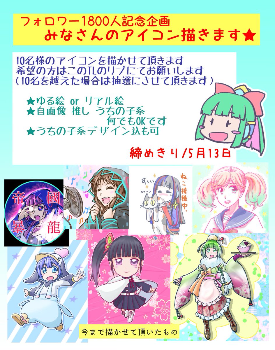 【フォロワ様企画】

長らくすると言っていましたアイコン企画、1800人記念として実施致します

詳細は下記の通りで当TLのリプライにて参加の方はコメントお願い致します!締切は13日、良かったら是非! 