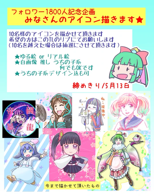 【フォロワ様企画】

長らくすると言っていましたアイコン企画、1800人記念として実施致します

詳細は下記の通りで当TLのリプライにて参加の方はコメントお願い致します!締切は13日、良かったら是非! 
