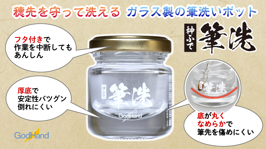 【新商品】筆先を守って洗える「神ふで 筆洗」が今週より流通開始

ビンの底が丸くなめらかなので、筆を洗う際、負担を抑えながら塗料を落とせます!

詳しくはこちら
https://t.co/ik1SweheKj 