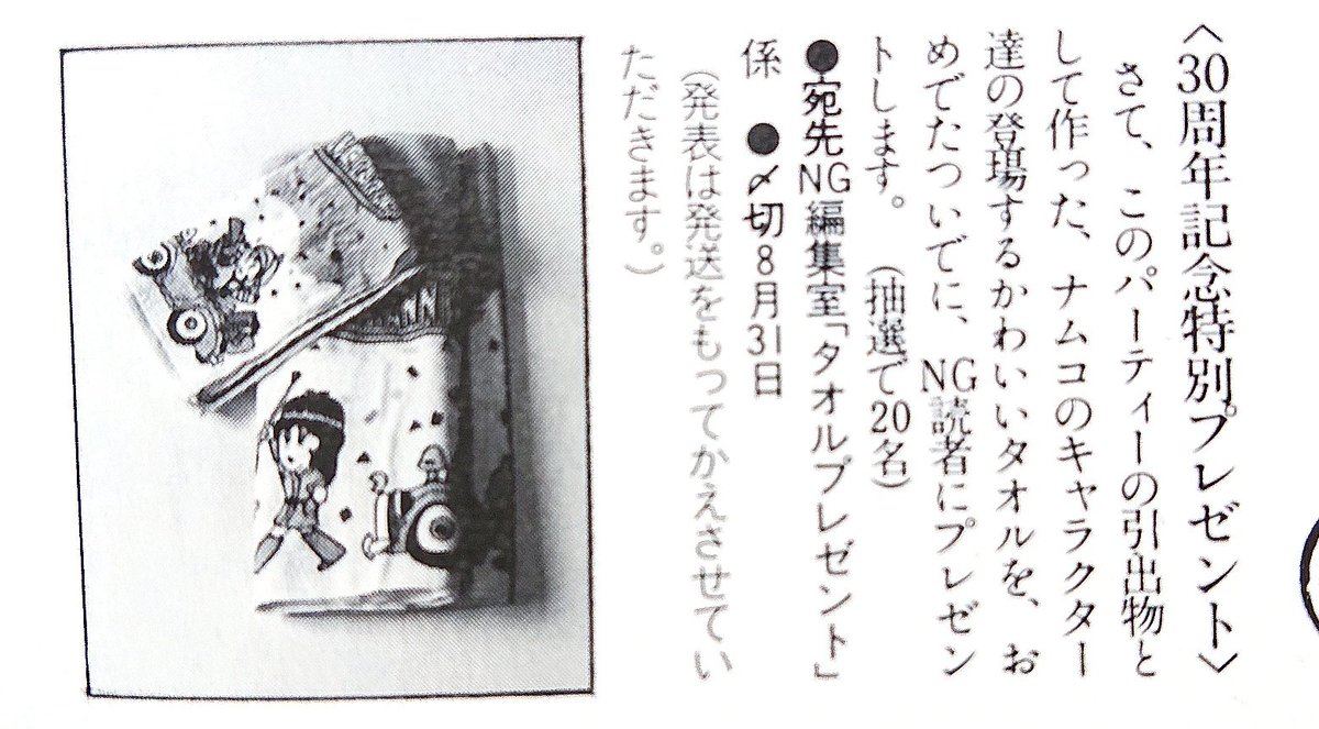 ナムコがドルアーガの塔を推していた証拠がNG10月号に残っていました!
創立30周年記念の引出物のタオルのデザインにパックマンと同等の扱いで描かれたギルとカイが!!
これは、欲しい!
#namco  #ドルアーガ
#パックマン 