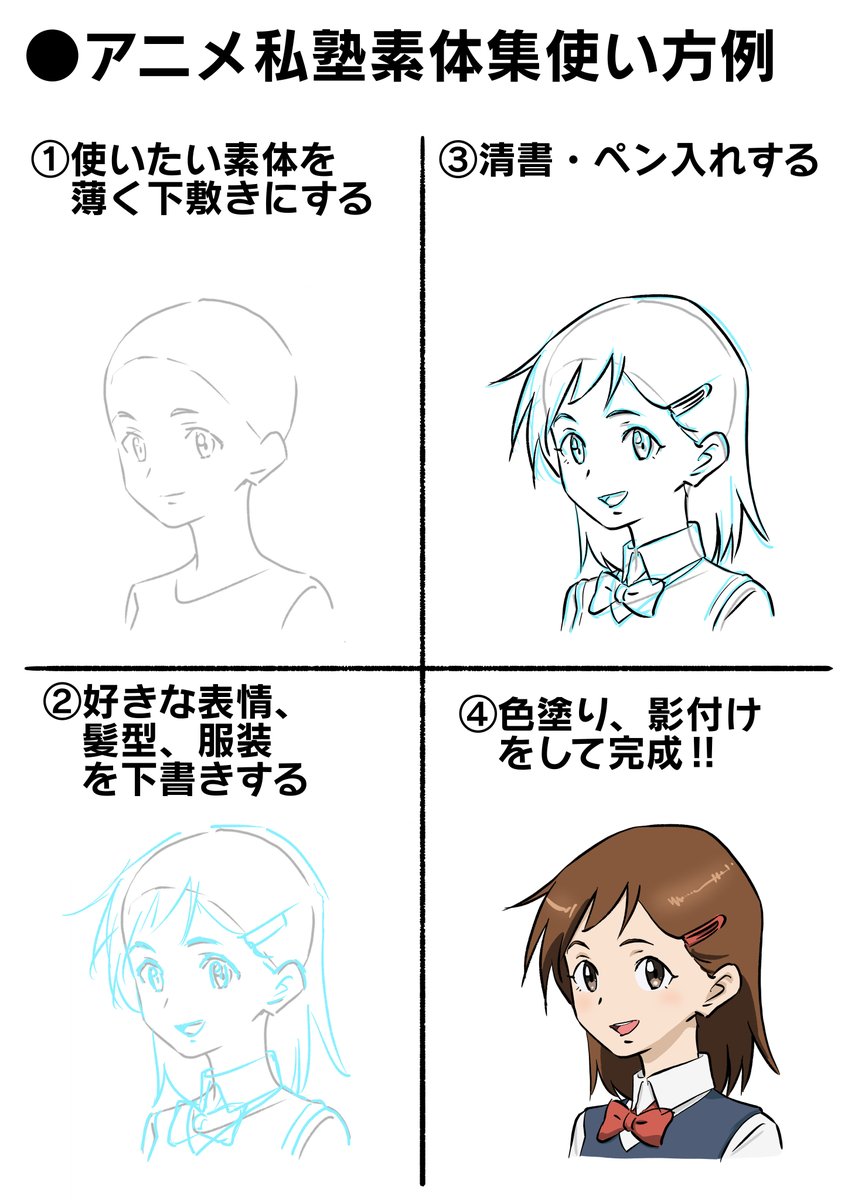 Q,髪の毛先が上手くまとまりません
Q,洋服がいつも曖昧になります…
A、実はそもそも素体から曖昧ではありませんか?
一度しっかりとした土台の上に絵を描いてみましょう。
立体的な素体の上からは立体的な髪や服が描きやすいです。

アニメ私塾素体集①200体収録基礎ポーズ編https://t.co/O6MGik4Xoz 