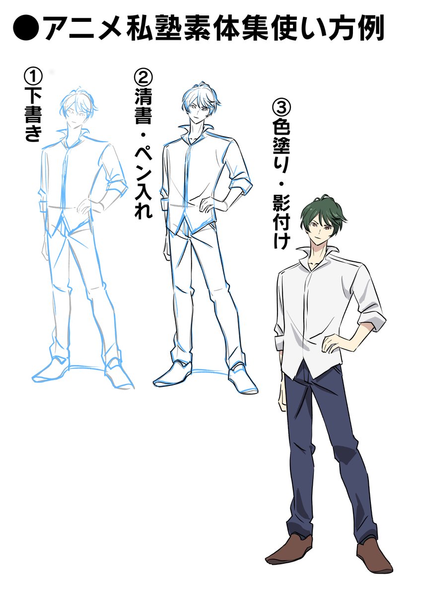 Q,髪の毛先が上手くまとまりません
Q,洋服がいつも曖昧になります…
A、実はそもそも素体から曖昧ではありませんか?
一度しっかりとした土台の上に絵を描いてみましょう。
立体的な素体の上からは立体的な髪や服が描きやすいです。

アニメ私塾素体集①200体収録基礎ポーズ編https://t.co/O6MGik4Xoz 