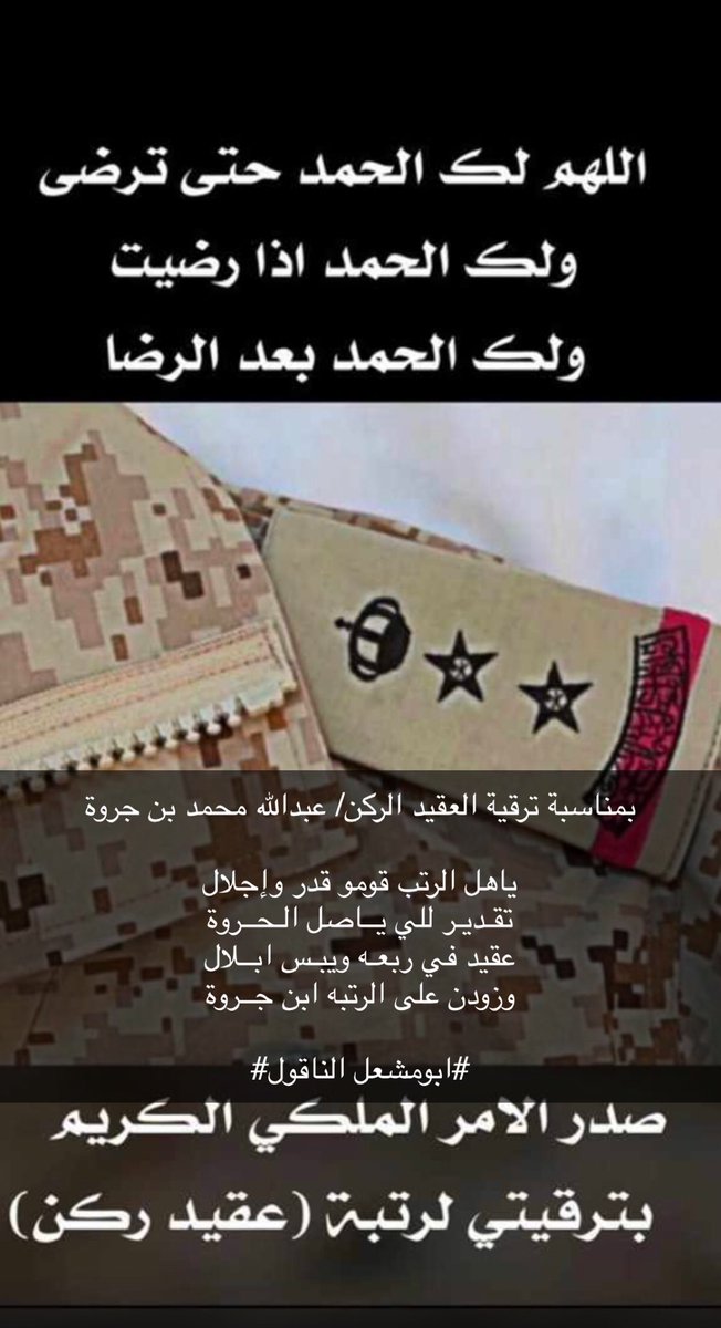 بمناسبة ترقية العقيد الركن/ عبدالله محمد بن جروة

ياهل الرتب قومو قدر وإجلال
تقـديـر للي يــاصل الـحــروة

عقيد في ربعـه ويبـس ابــلال
وزودن على الرتبه ابن جــروة

#ابومشعل الناقول#