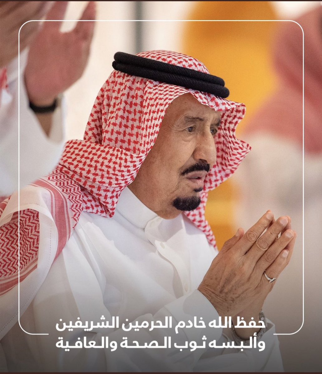 IndexArabic's tweet photo. #خادم_الحرم��ن_الشريفين اللهم ألبسه ثياب الصحة والعافية 🙏🏻 https://t.co/uZBvXpHEgJ