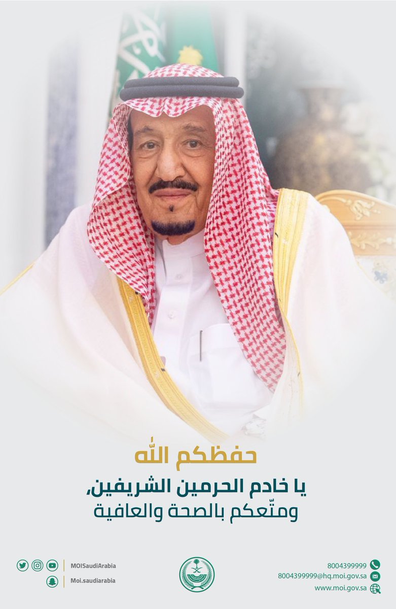 MOISaudiArabia's tweet photo. حفظكم الله يا خادم الحرمين الشريفين، ومتّعكم بالصحة والعافية. https://t.co/3NWSnXnbh1