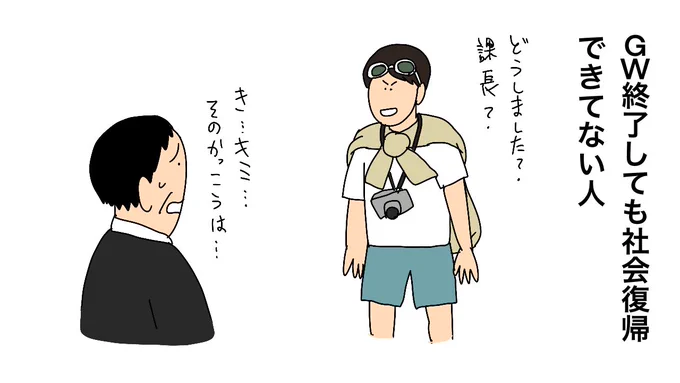 GW終了 しても 社会復帰 できてない人 