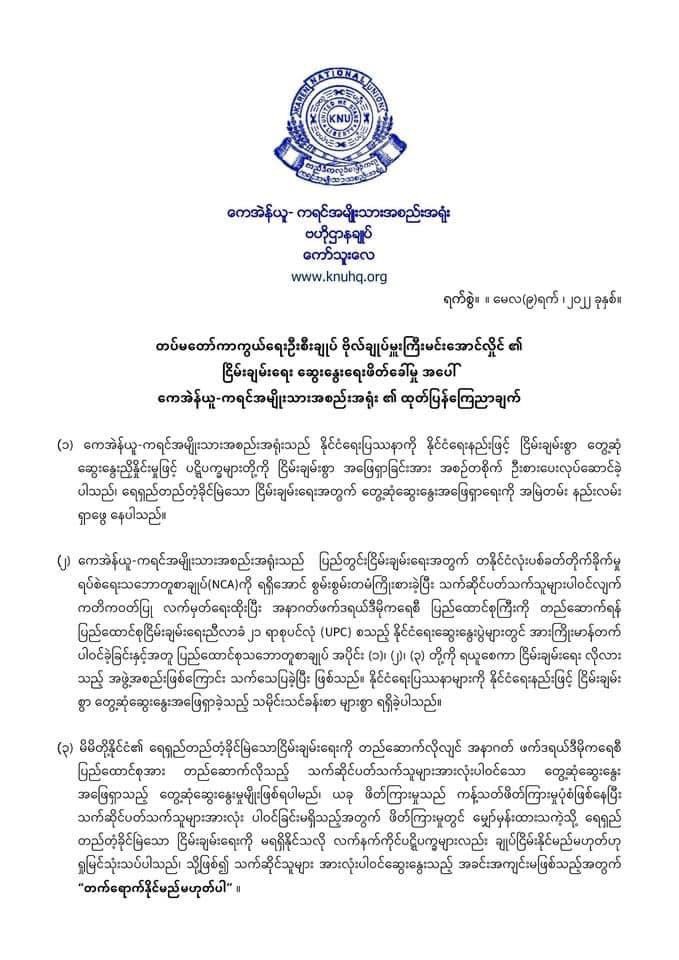knuhq's tweet photo. #KNU တပ်မတော်ကာကွယ်ရေးဦးစီးချုပ်ဗိုလ်ချုပ်ကြီးမင်းအောင်လှိုင်​၏ငြိမ်းချမ်းရေးဆွေးနွေးရေးဖိတ်ခေါ်မှုအပေါ်KNU​၏ထုတ်ပြန်ကြေညာချက် 
#9May2022 https://t.co/3zXXhNsPsm