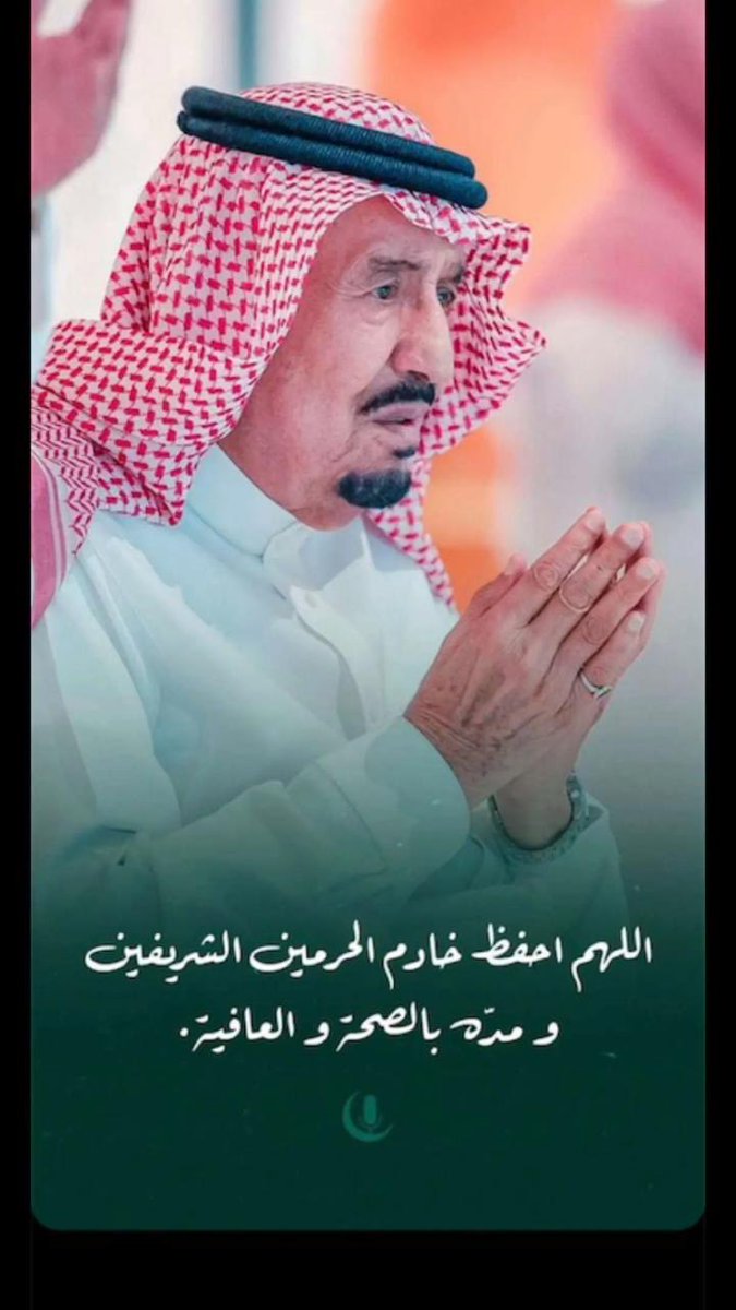 Halal_2030's tweet photo. اللهم احفظه والبسه ثوب الصحة والعافية https://t.co/4oipg3J6mm