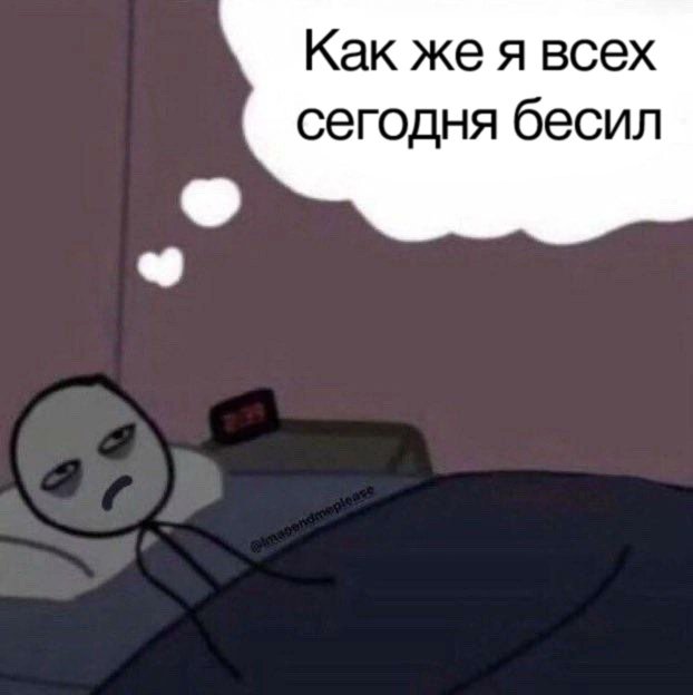 Я каждую ночь типа: