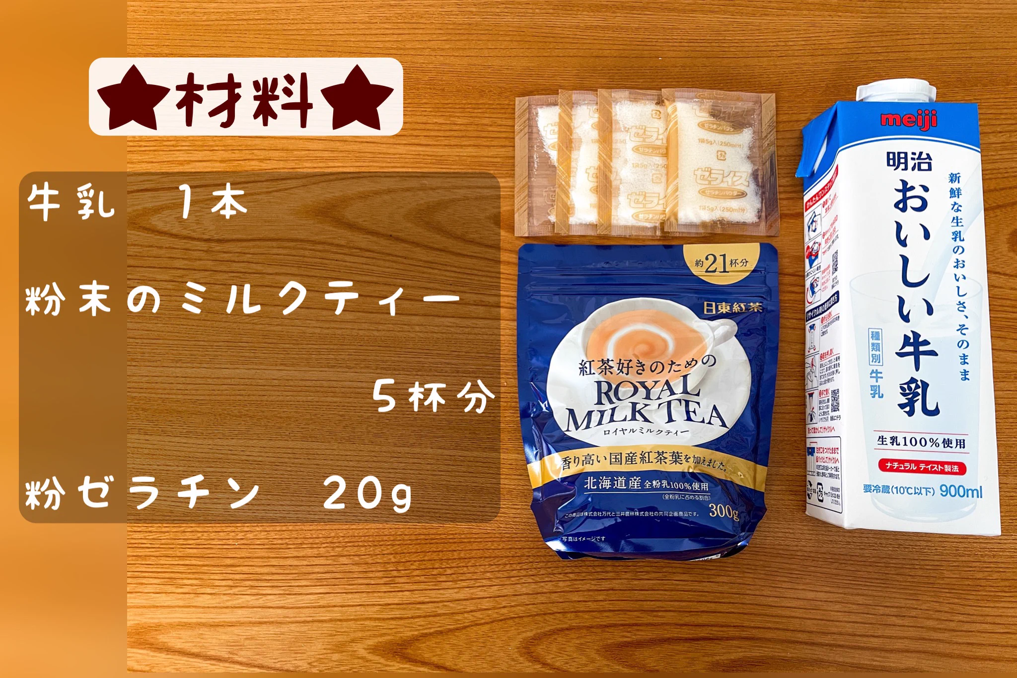 紅茶好き必見！牛乳と粉末ミルクティーで作る『ロイヤルミルクティープリン』♪