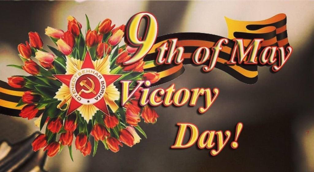 🌟Congratulations on Victory Day! 
#Победа77 #ДеньПобеды #9Мая #May9 #Victory77 #OurVictory #VictoryDay #WWII #VDay #Victory