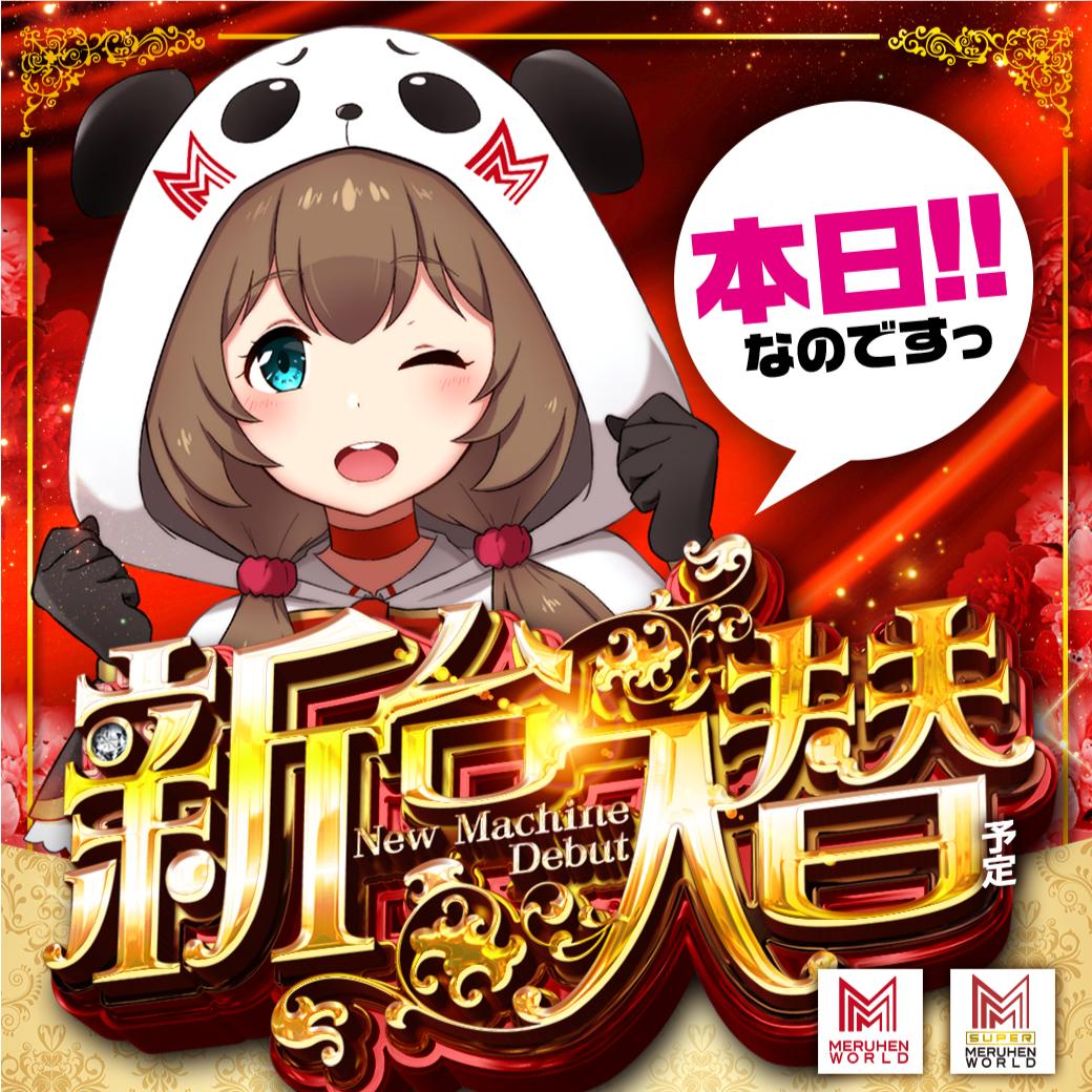 wakuyaten's tweet photo. 長い休みも終わったよ( ｀ー´)ノ

涌メル、本日9日(月)は新台入替予定
昼12時オープン(予)となります！

抽選開始時間は午前11時40分となりますので、ご参加お待ちしております<m(__)m> https://t.co/EHPwdUu5Qg