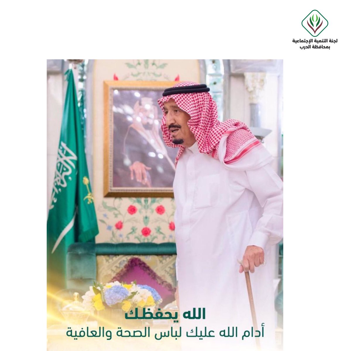 t_aldarb's tweet photo. سلامتك ياأبو فهد .. 
وأمدّك الله بالصحة والعافية..
#خادم_الحرمين_الشريفين https://t.co/B1uMMKdyhZ