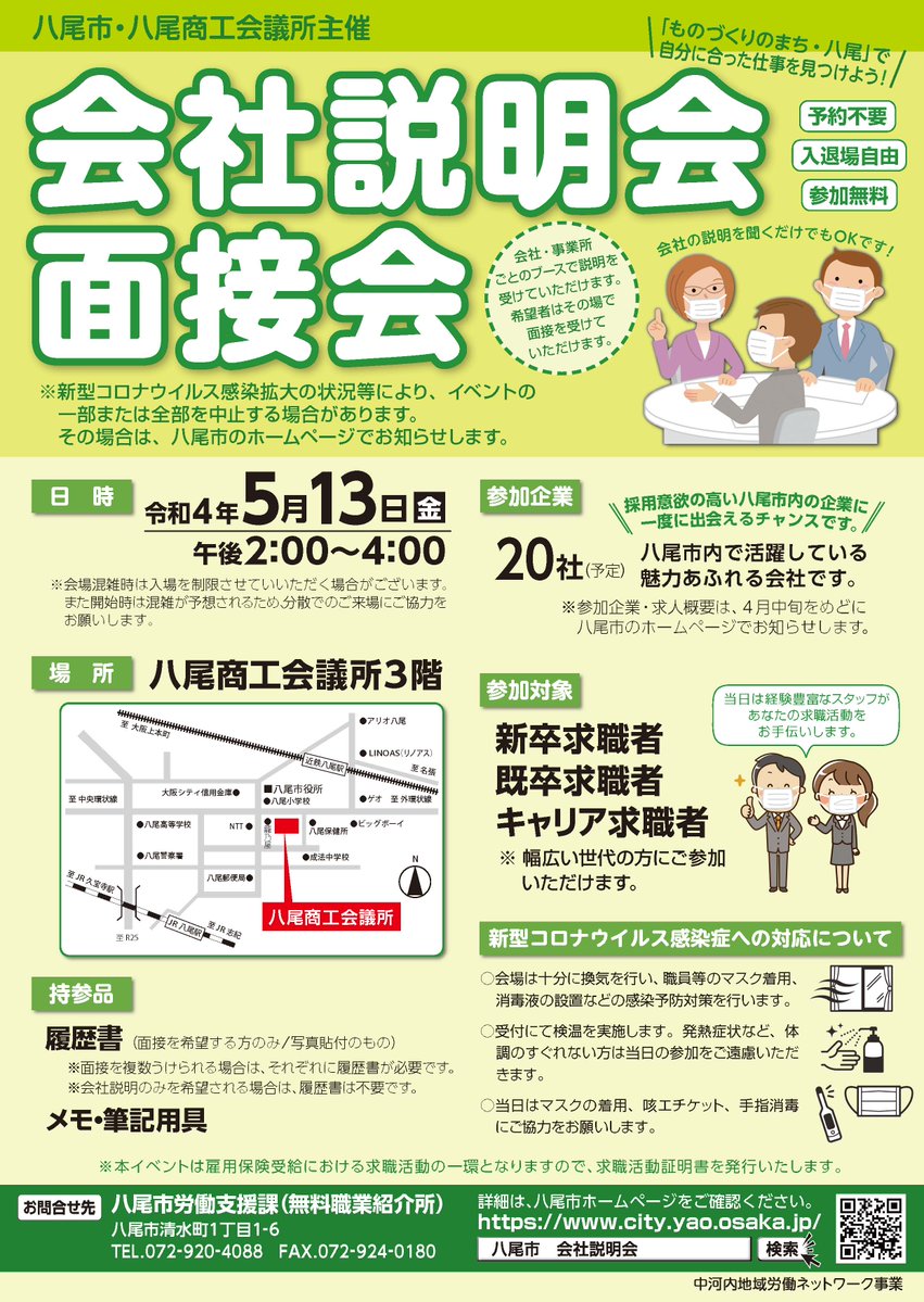 shnakan1sh1's tweet photo. [事前予約不要]
#会社説明会 ・ #面接会 に参加します！

日時: 5/13 (金) 14:00~16:00
場所: #八尾 会議所 3階大ホール
対象者: #新卒 求職者・ #既卒 求職者・ #転職 者
費用: 無料

ぜひご参加ください！

#採用 #就活 #CoolFactory

https://t.co/LBBhwlAtS7 https://t.co/yYU1tpivVN