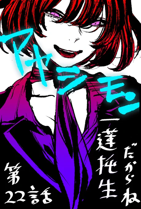 本日5月9日の週刊少年ジャンプ23号にて「アヤシモン」第22話が掲載されています。お読み頂ければ嬉しいです。
最近は洋邦問わず古いミステリー小説を断片的に読み返しています。 