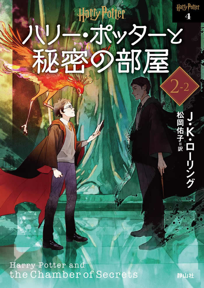 発売間近／ 文庫新装版『#ハリーポッター と秘密の部屋』5/12発売
