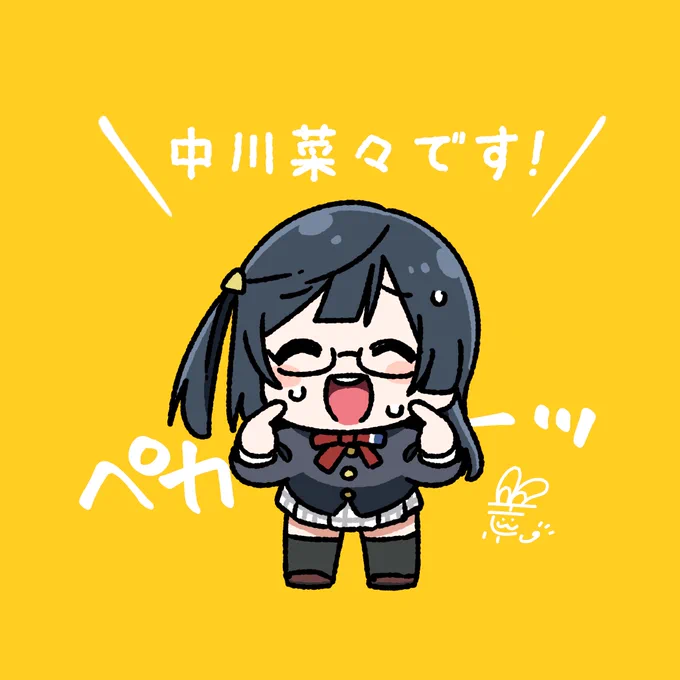#おはようペカペカせつ菜ちゃん 