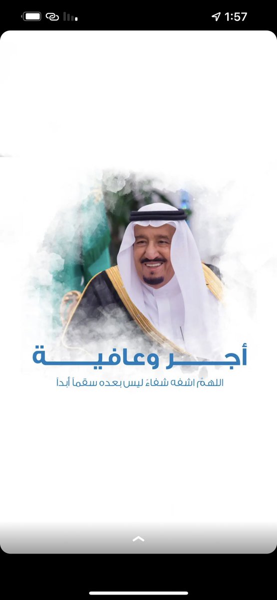 اللهم احفظ سيدي  #خادم_الحرمين_الشريفين 
#الملك #سلمان_بن_عبدالعزيز
والبسه ثوب الصحة والعافية