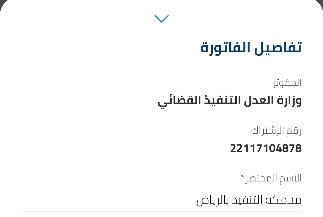 #سلمى_تنتخي_فيكم_الجميع
يمال الجنه البارده لوالديكم
 يلا يعمل رتويوت يمكن بعد الله على ايدك الفرج تكون سبب اسعاد عايله
محمكه التنفيذ بالرياض 
الفاتورة: 22117104878
رقم المفوتر: ١٦٩
مبلغ الفاتورة الكلي 1275