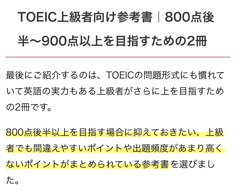 いろは 花嫁修行 Toeicの教本を調べていると 900を超えるための本は 英語力が相応にある事 Toeicに慣れている事 が前提としてに書かれていますが まだtoeicに慣れていない高得点の新参者はどうしたら良いのでしょうか T Co Qznvsmta0u Twitter