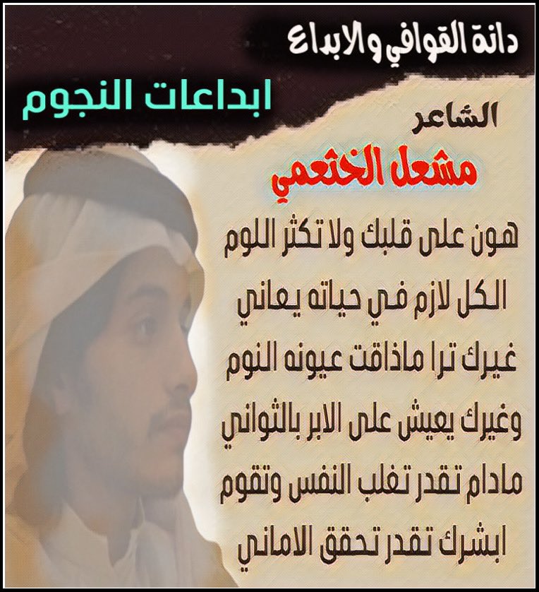 لوحة فنيه شعريه 
🎸🎸🎸🎸🎸🎸
#دانة_القوافي_والابداع
┈┈••✦ 🐎ابداعات شاعر 🐎✦••┈┈ 
وللابداعات زاويه 🎻🎸
من قوافي النجم المتألق الشاعر
#مشعل_الخثعمي 
<a href="/meshal607k/">الشاعر /مشعل الخثعمي</a> 
صح نبضك ولسانك وحرفك ✍️ 
┈┈••✦ابدااااااع  ✦••┈┈
تصميم الريم