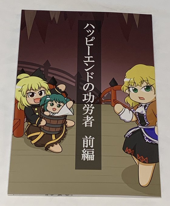 ニセキノコモドキさんの新刊
安定のゆるさとシリアスさ。テンポのいいストーリー進行。後編でどうなるのかめちゃくちゃ気になります。 