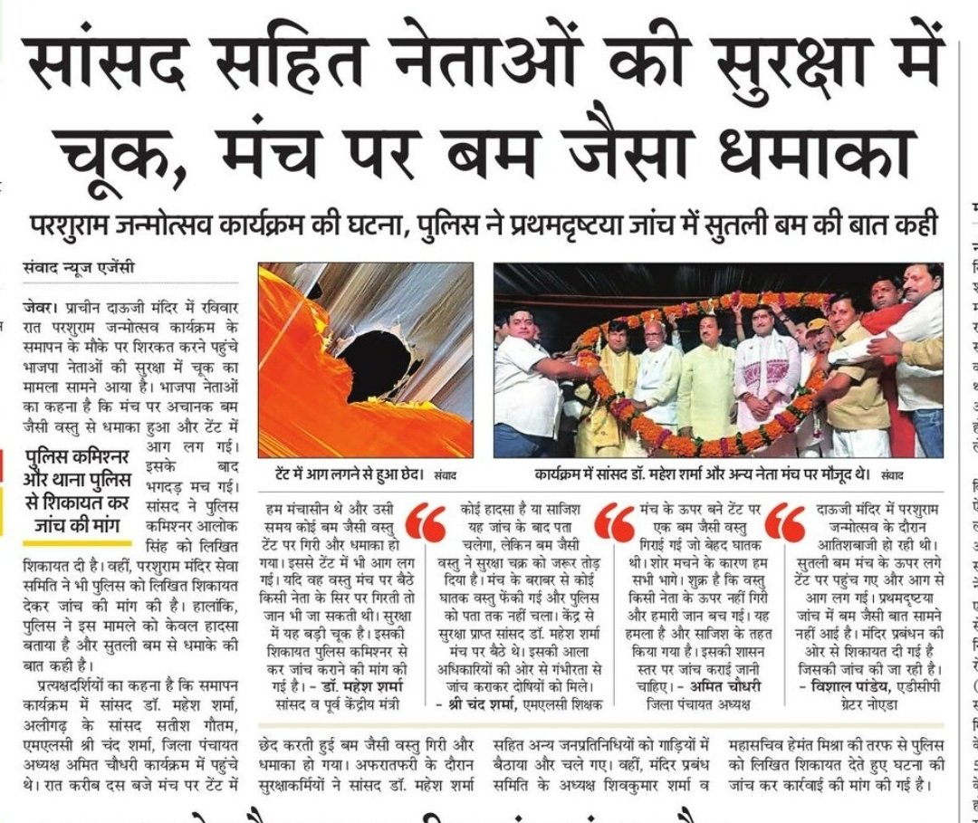 jp_s_journalist's tweet photo. गौतमबुध नगर के जेवर में परशुराम जन्मोत्सव के समापन कार्यक्रम के दौरान मंच पर बम जैसा धमाका। भाजपा नेताओं ने लगाया सुरक्षा में चूक का आरोप, जांच की मांग। पुलिस ने कहा सुतली बम गिरा, जांच जारी। https://t.co/xGcPLIoVjm
