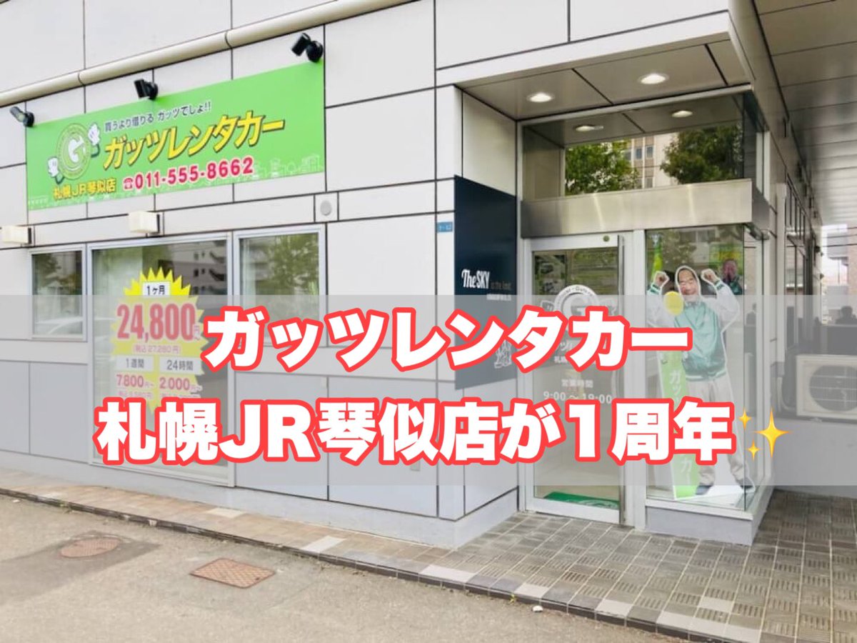 ガッツレンタカー 公式 22年5月7 木 にガッツレンタカー札幌jr琴似店が1周年を迎えました ガッツ レンタカー札幌jr琴似店 北海道札幌市西区琴似1条1丁目1番12号 011 555 8662 T Co Up45v98iz9 レンタカー ガッツレンタカー ガッツレンタカー 公式 22年5月7 木 にガッツレンタカー札幌jr琴似店が1周年を迎えました ガッツ レンタカー札幌jr琴似店 北海道札幌市西区琴似1条1丁目1番12号 011 555 8662 T Co Up45v98iz9 レンタカー ガッツレンタカー