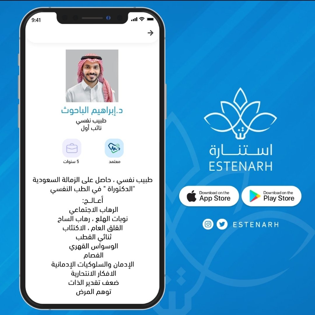 نفخر في #استنارة بسعينا نحو التطور المستمر، واستقطاب أهم الكفاءات للعمل من أجلكم.
نرحب بالطبيب النفسي: د.إبراهيم الباحوث
لتحميل التطبيق
estenarh.onelink.me/U671/aa