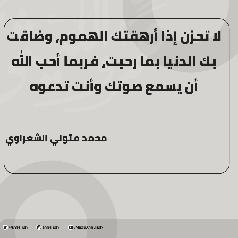 amrellissy's tweet photo. لا تحزن إذا أرهقتك الهموم، وضاقت بك الدنيا بما رحبت، فربما أحب الله أن يسمع صوتك وأنت تدعوه🤲 https://t.co/ZZvJstaszO
