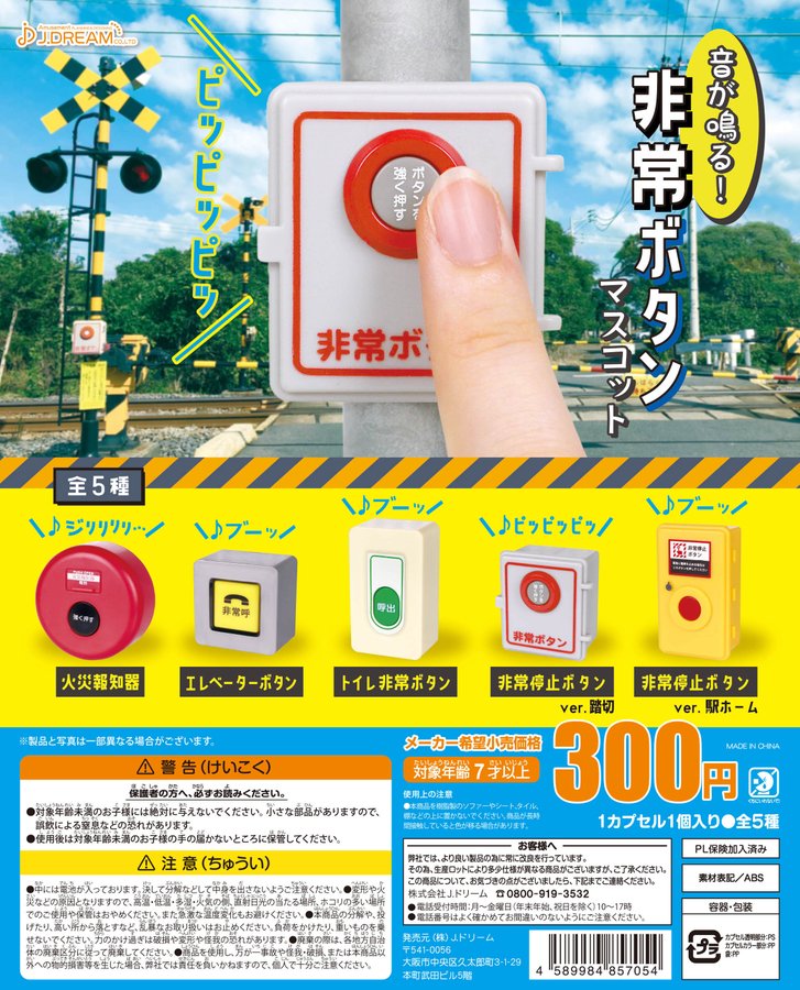 ダメと言われると押したくなる Jドリーム ガチャ 音が鳴る 非常ボタンマスコット 再販分出荷 Hobby Watch