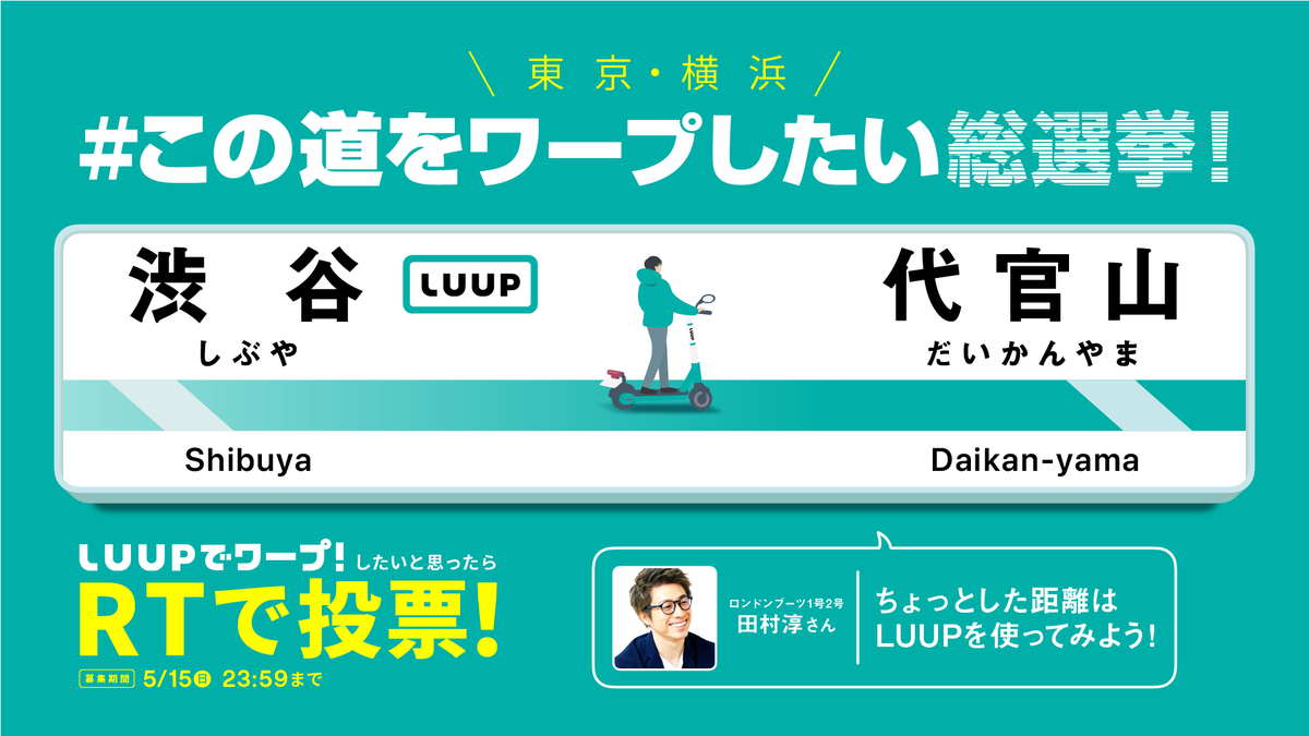 Luup_Official's tweet photo. ＼#この道をワープしたい 総選挙／
　🗼東京・横浜候補①🛴
「渋谷」→「代官山」
天気が良い日の街ブラにもぴったり！

この道を #LUUPでワープ したい ！と思ったらRTで投票しよう🛴💨
投票で1位になるとこのエリアの #LUUP 利用が1週間無料に！✨※無料ライド回数に制限ございます

☑️5/15(日)まで https://t.co/L6C9EvtXFp