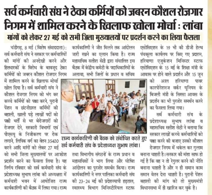 sksharyana's tweet photo. सर्व कर्मचारी संघ @sksharyana ने ठेका कर्मियों को जबरन को जबरन  कौशल रोजगार निगम में शामिल करने के खिलाफ खोला मोर्चा : @SubhashLamba10 
मांगों को लेकर 27 मई को सभी जिला मुख्यालयों पर प्रदर्शन करने का लिया फैसला* https://t.co/M7RPlu48wA