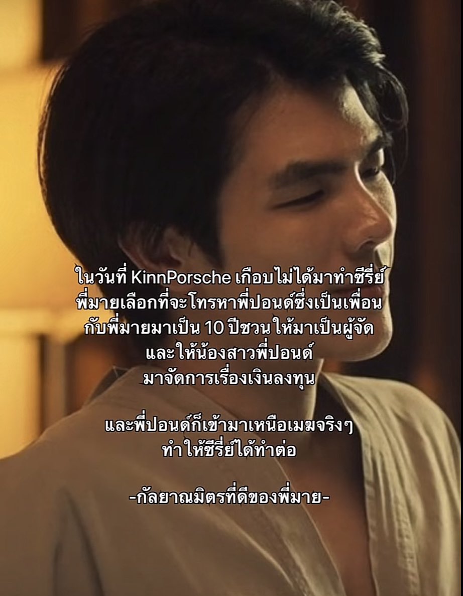 4N5kvOXUfbB5tdO's tweet photo. อันนี้พึ่งรู้ แบบว้าวมากคินน์ไม่ได้รวยแค่ในจอนอกจอคือร๊วย คอนเนคชั่นดีอ่ะ แล้วเงินลงทุน9หลัก ยิ่งไปกว่านั้นคือพึ่งรู้ว่าพี่มายไม่เอาค่าตัว? นี่ไม่ได้ตามั้งแต่แรกที่ทีเซอร์ตัวแรกออกมาตั้งเป็นปี แต่ไม่ได้ฉาย เหตุการณ์มากมาย นสด.หลักบางคนถอนตัวไป แบบนับถือใจคนที่อยู่ #KinnPorscheEP5 https://t.co/cCYufDZTyF