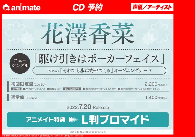 花澤香菜 駆け引きはポーカーフェイス アニメイト オンラインイベント抽選シリアル 送料無料 当日発送可能 アニメイト