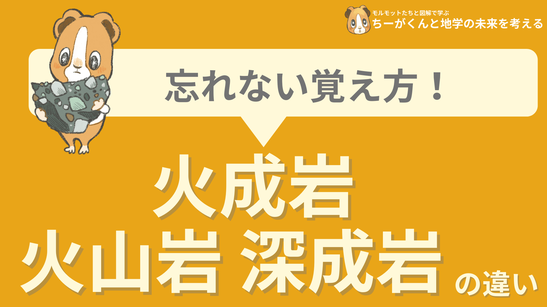 ちーがくん 地学図解 忘れない覚え方 火成岩 火山岩 深成岩の違い T Co Gokpwcuir0 Twitter ちーがくん 地学図解 忘れない覚え方 火成岩 火山岩 深成岩の違い T Co Gokpwcuir0 Twitter