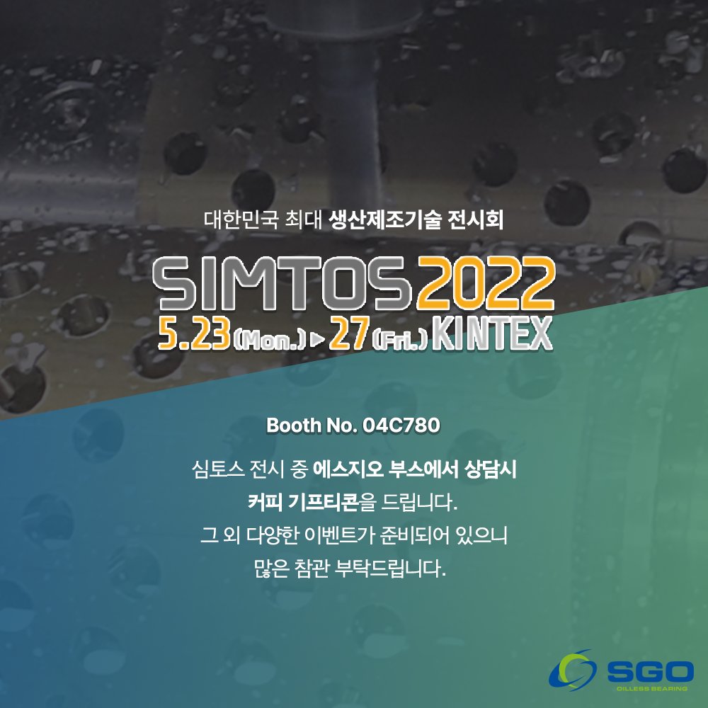 SGOKOREA's tweet image. 대한민국 최대 생산제조기술 #전시회
#SIMTOS 2022에서 에스지오를 만나세요!
부스번호 04C789으로 찾아오시면, 다양한 선물을 드립니다🎈

📍 simtos.org