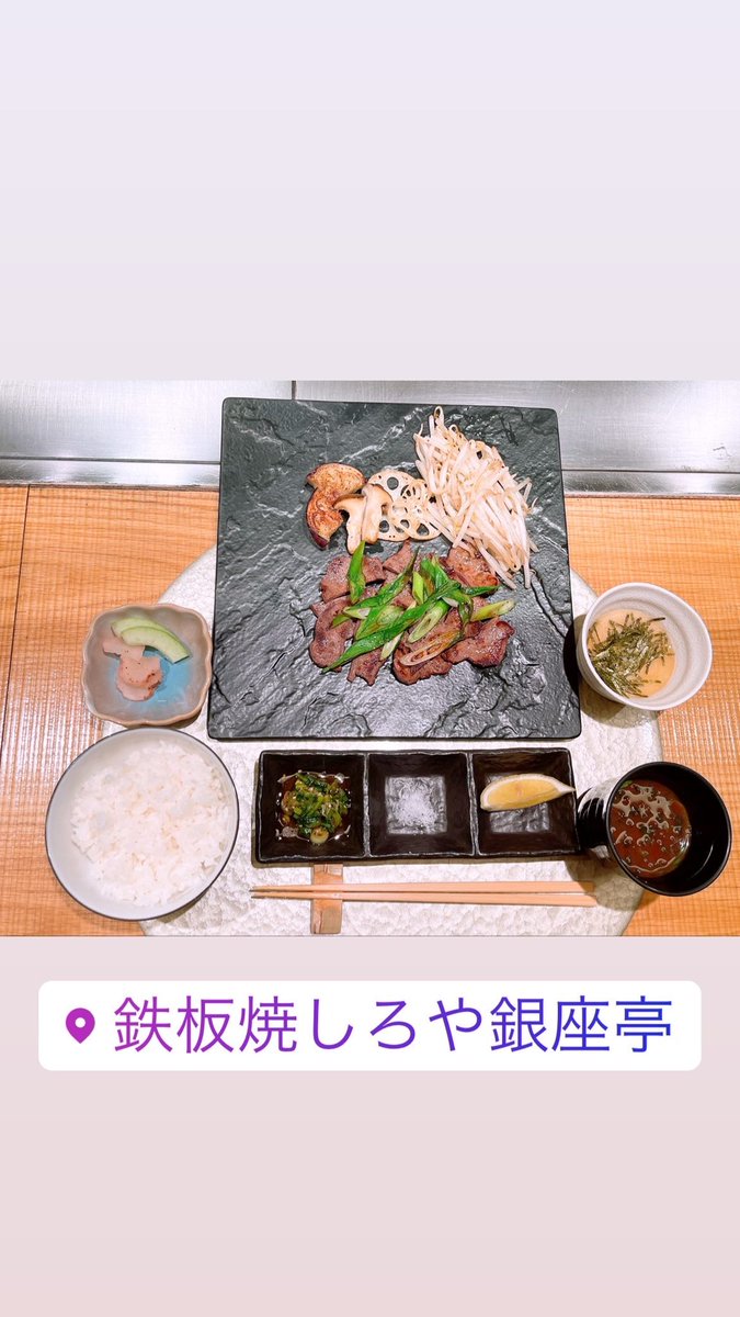 ginza_shiroya's tweet photo. ◆銀座で鉄板焼きランチにおすすめ◆
しろや 銀座亭では、新しいランチメニューが登場しております。お料理のメインは牛タン。平日と土曜・祝日で使用する食材が異なります。
・平日限定【牛タン鉄板焼き】（税・サ込）1,800円
・土曜・祝日限定【国産牛 牛タン鉄板焼き】（税・サ込）3,800円 https://t.co/dSyo6Gl1d1