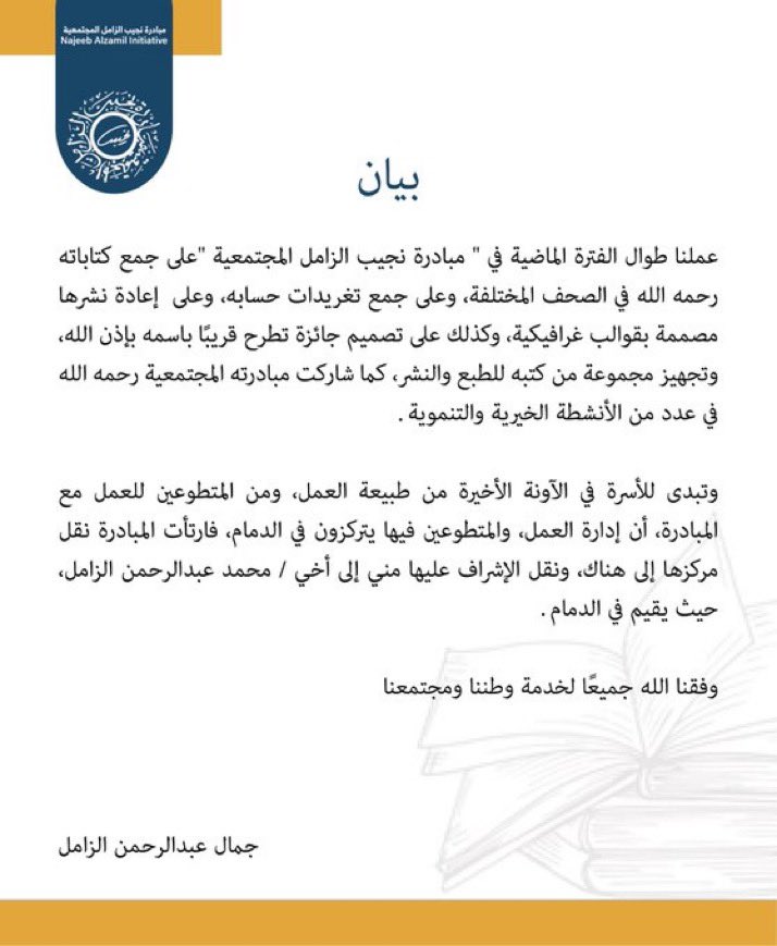 نجيب عبدالرحمن الزامل tweet media
