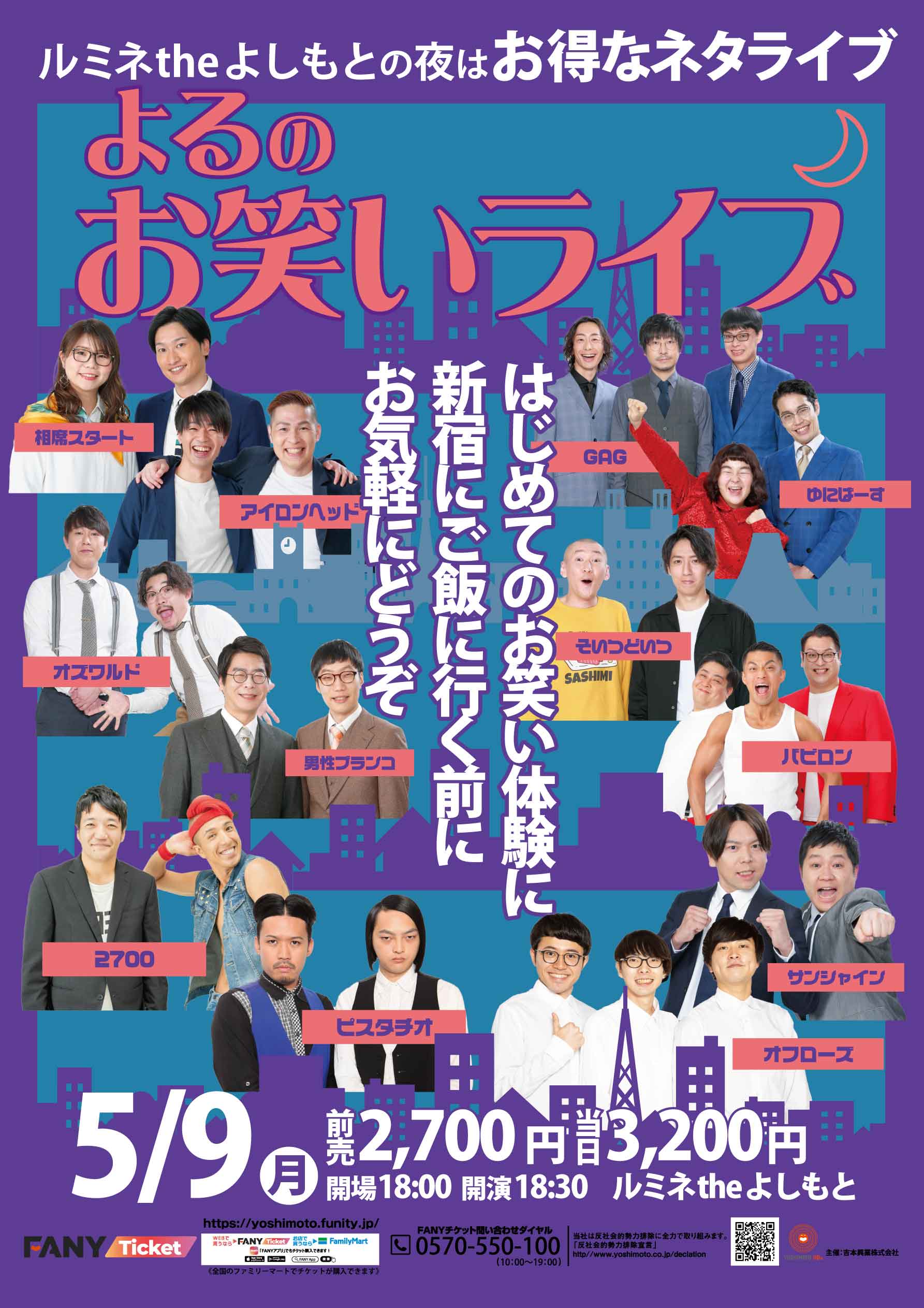 ルミネtheよしもと まもなく開演 ルミネtheよしもと よるのお笑いライブ 開演18 30 当日 3 0 出演 Gag 相席スタート ゆにばーす オズワルド 男性ブランコ そいつどいつ アイロンヘッド バビロン 2700 ピスタチオ