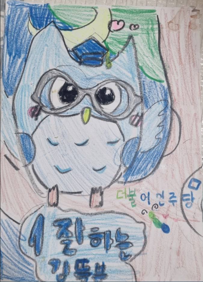 dy_future's tweet photo. <초등학생 어린이가 그린 ‘똑부’, 저랑 닮았나요?>
엊그제 초등학교 2학년 김다율 어린이가 저를 닮은 똑부 그림과 응원글을 보냈습니다. 다율 어린이의 귀엽고 사랑스런 응원에 힘이 납니다. 다율 어린이, 고마워요. 꼭 이길게요!
#마이닉네임 #똑부 #똑똑한부엉이 #변화의중심경기도 #1잘하는김똑부 https://t.co/kFloz18sE1
