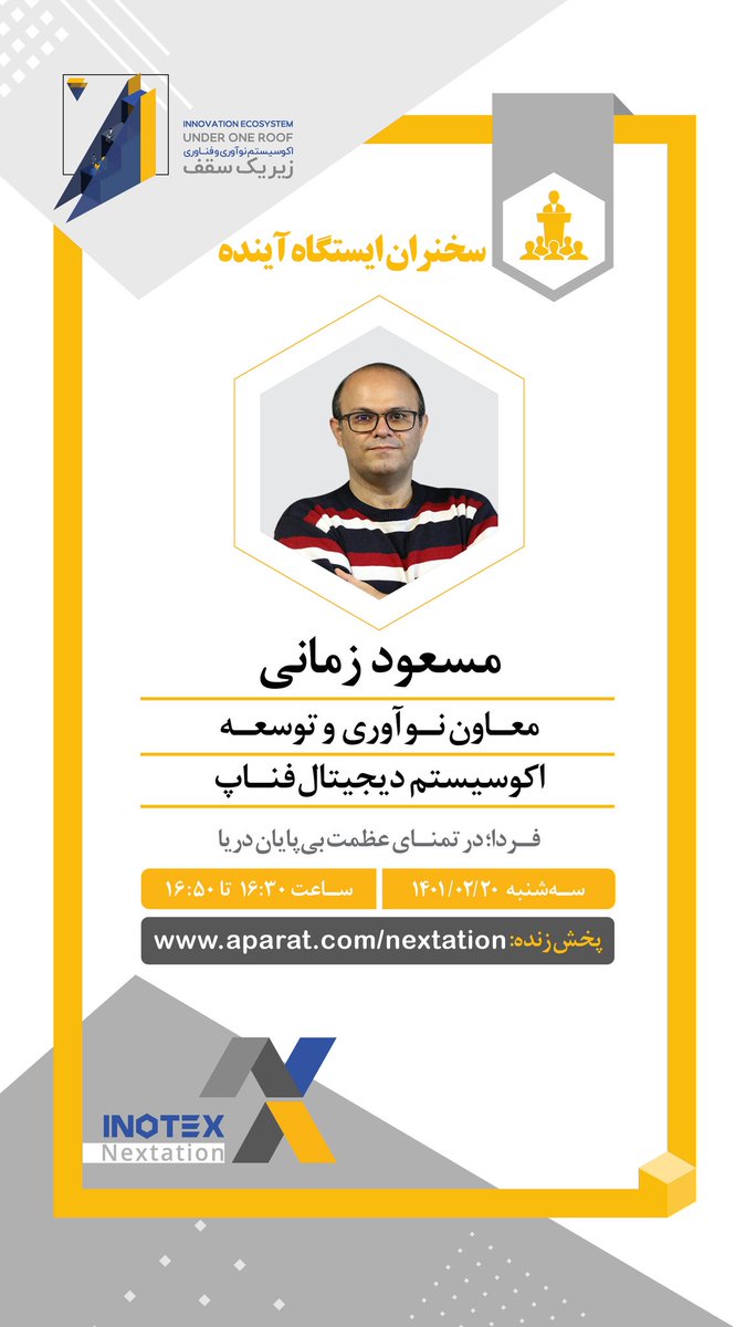 Masoud_Zamani's tweet photo. فردا (سهشنبه) میخواهم درباره فردا (آینده نزدیک و کمی هم دور) و البته کمی هم «امید» صحبت کنم. بنظرم ارائه خوبی بشود و شاید حتی چیزهایی برای یادگیری برای دوستانم داشته باشد.
لینک پخش زنده:
https://t.co/QualNqdCOn
#اینوتکس
#Nextation https://t.co/TadclkrXEw https://t.co/jxeagIPk0L
