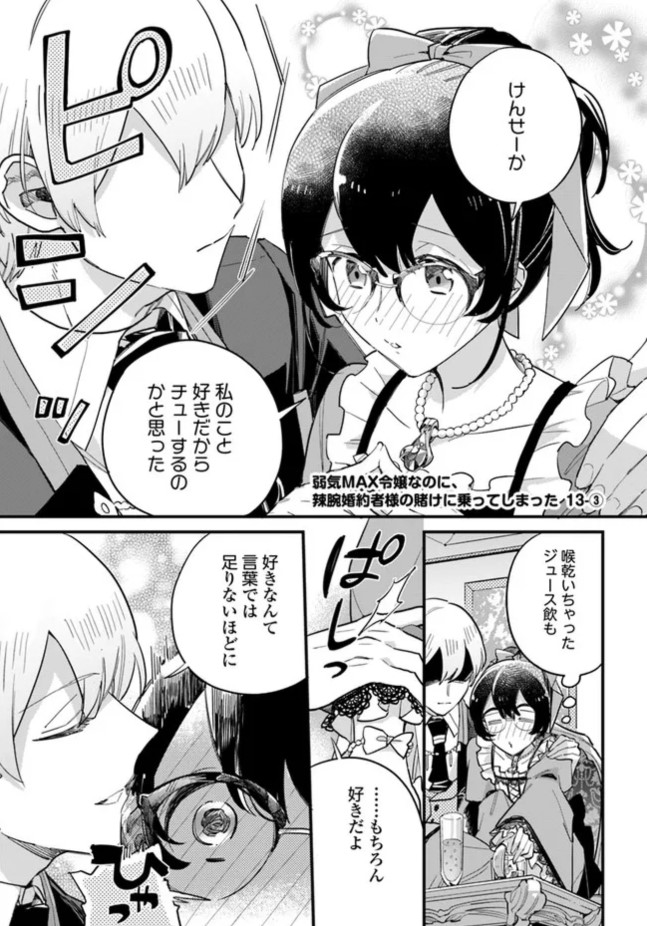 辣腕婚約者様の賭けに乗ってしまった』最新話更新されました！ 牽制の