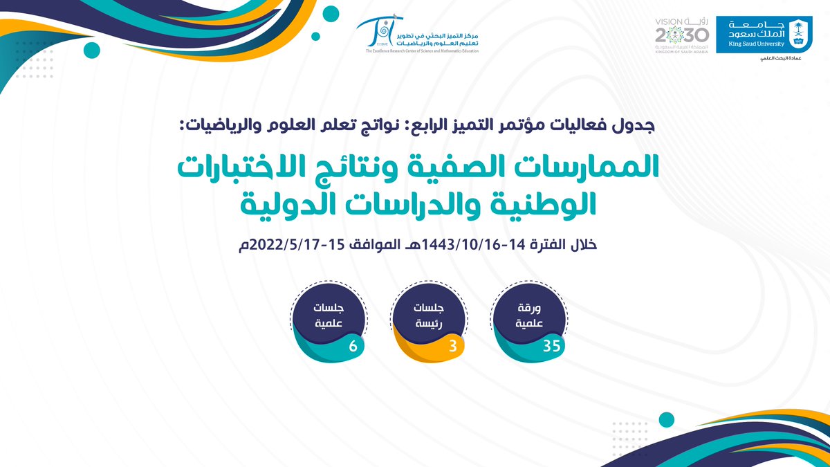 ECSME_KSU's tweet photo. 🔸🔹إعلان🔸🔹
جدول فعاليات مؤتمر التميز الرابع: نواتج تعلم العلوم والرياضيات:

الممارسات الصفية ونتائج الاختبارات الوطنية والدراسات الدولية.

يعقد المؤتمر عن بعد

خلال الفترة 14-16-شوال-1443هـ الموافق 15-17- مايو-2022م https://t.co/o0hbGobXhP