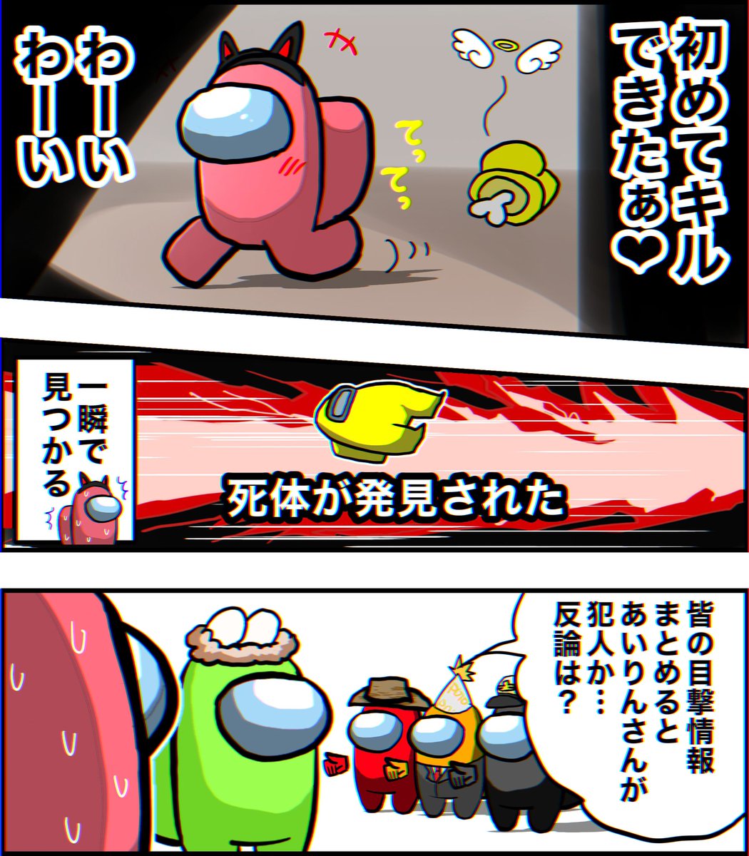 あまんぐあす遊んだ時の漫画(再掲)
 #AmongUs 
 #あまんぐあす 