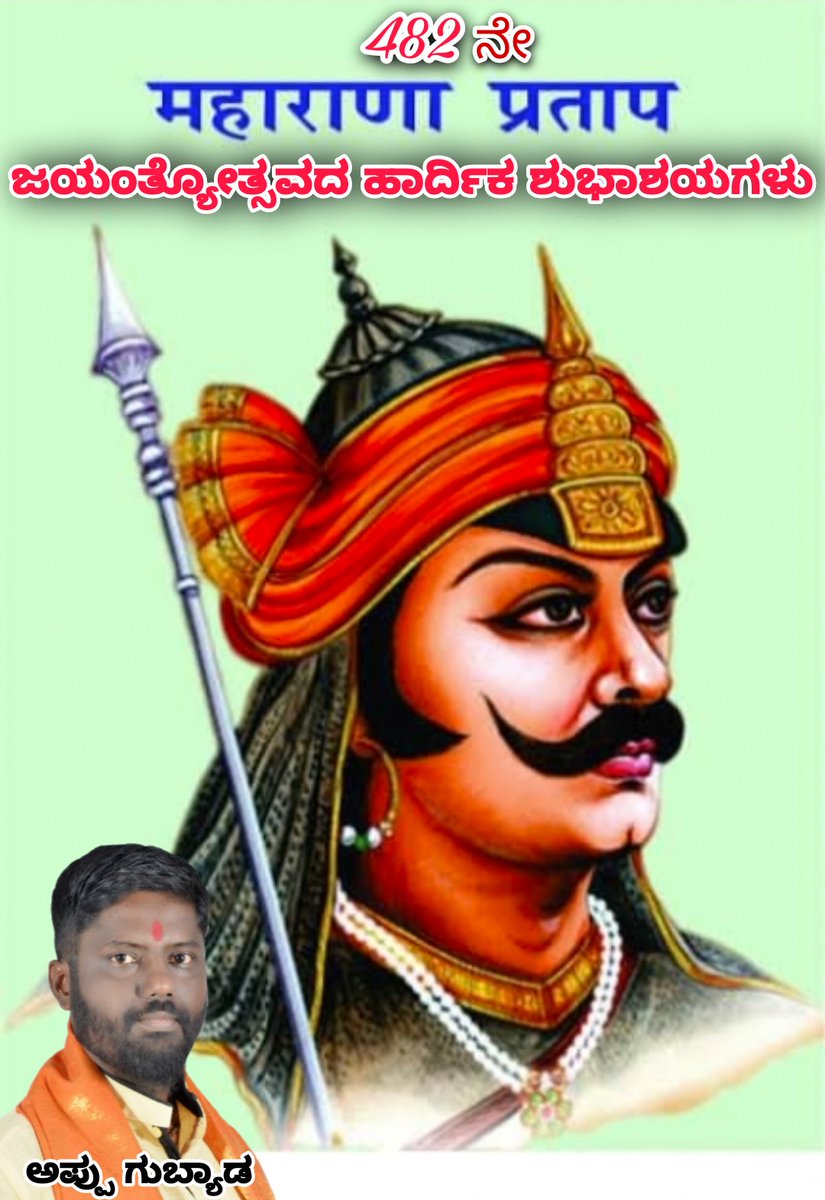 AppuGubyad's tweet photo. ದೇಶ, ಧರ್ಮ, ಸಂಸ್ಕೃತಿಯನ್ನು ರಕ್ಷಿಸಲು. ತನ್ನ ಜೀವವನ್ನೇ ಪಣಕ್ಕಿಟ್ಟು ಹೋರಾಡಿದ.ಮೇವಾಡದ ರಾಜ,ಮಹಾರಾಣಾ ಪ್ರತಾಪ್ ಸಿ���ಗ್ ಜಯಂತಿಯಂದು ಶತ ಶತ ನಮನಗಳು.💐🚩 https://t.co/EErZUJbEHn