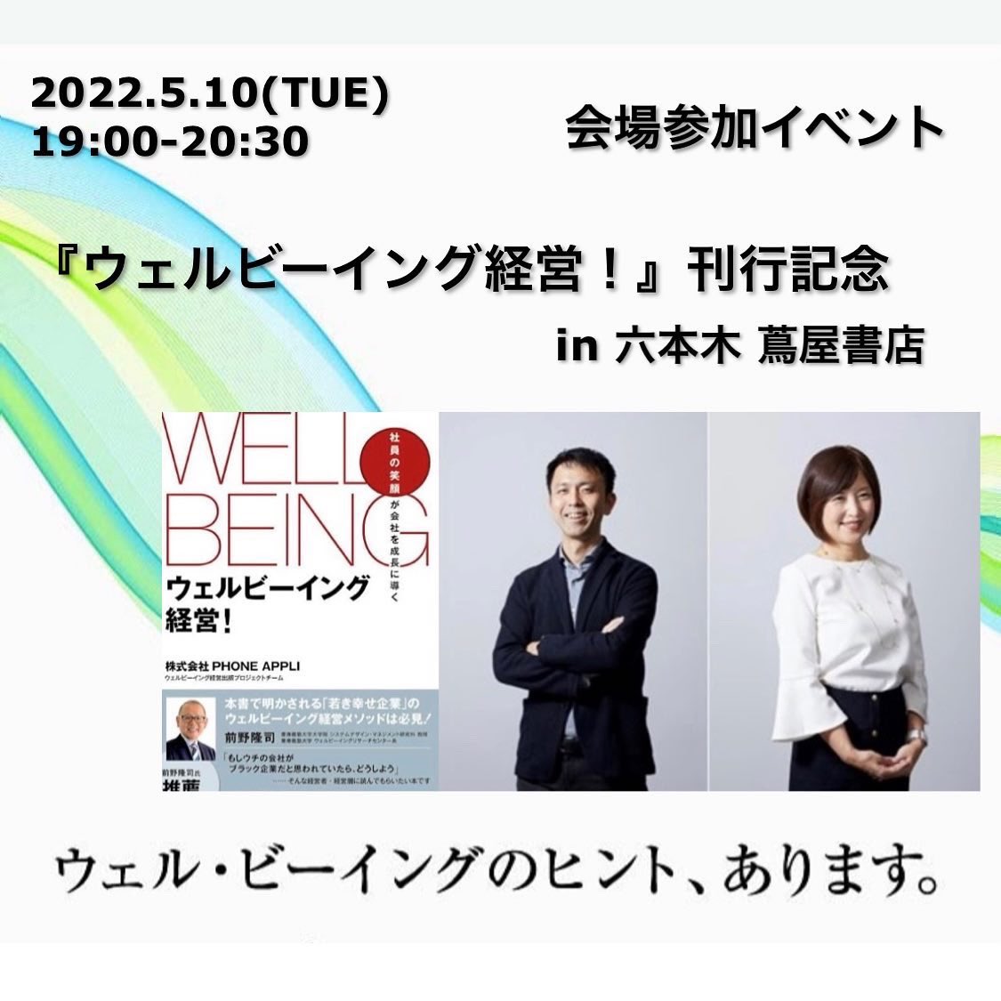 R_tsutaya_books's tweet photo. ／
いよいよ明日！
5月10日(火)19時から！
＼

The Loungeにて、健康経営優良法人で４年連続ホワイト500に選ばれているPHONE APPLIが、この「ウェルビーイング経営」について、参加者の皆さんと語り合います。

詳細&amp;チケット購入はこちら：
https://t.co/spoynno2Uu
@PhoneAppli https://t.co/DAQN7fXzzi