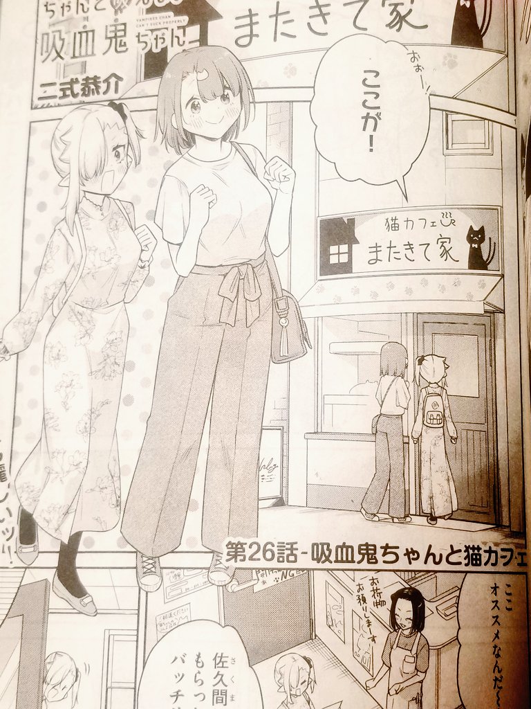 本日5/9発売の  #月刊ドラゴンエイジ 6月号に『#ちゃんと吸えない吸血鬼ちゃん』最新26、27話掲載していただいてます!👍✨ ルナちゃん、いざ猫カフェへ!そして…なんか世界観違う(!?)〇〇が登場…!!!🧛🏻🌟
よろしくお願いします!!!

https://t.co/8i56dyaNpp 